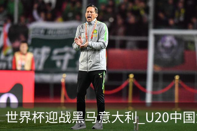 世界杯迎战黑马意大利 U20中国女足能否叩开八强之门？