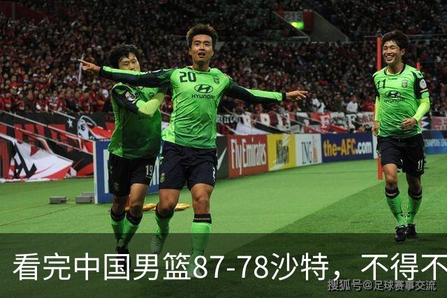 看完中国男篮87-78沙特，不得不承认6事实，廖三宁余嘉豪越打越好