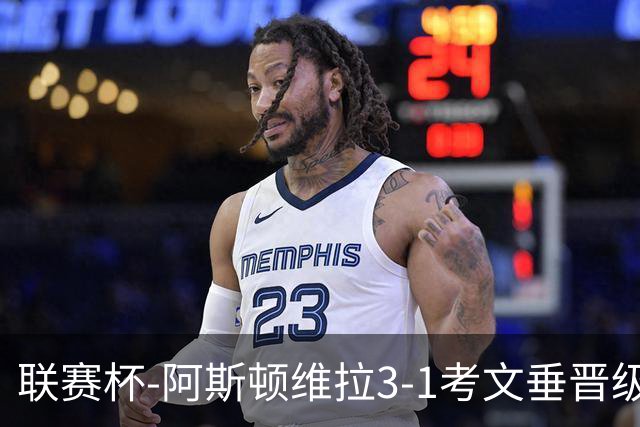 联赛杯-阿斯顿维拉3-1考文垂晋级16强 亚伯拉罕双响巴克利传射