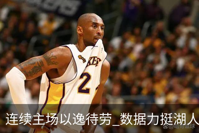 连续主场以逸待劳 数据力挺湖人拿下低迷苦主