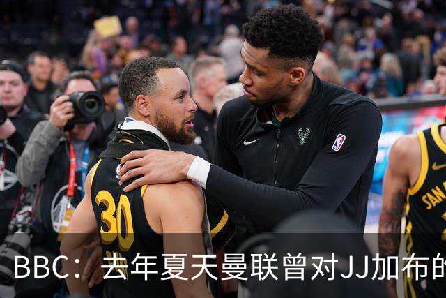 BBC：去年夏天曼联曾对JJ加布的职业发展做出承诺，如今并未兑现